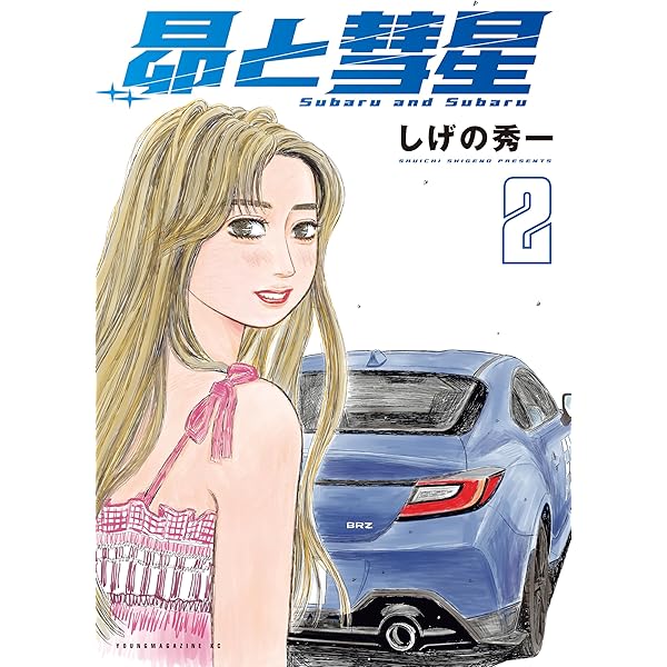 頭文字D バリバリ伝説 しげの秀一 2&4大全 | FANBOOK編集部 | 車